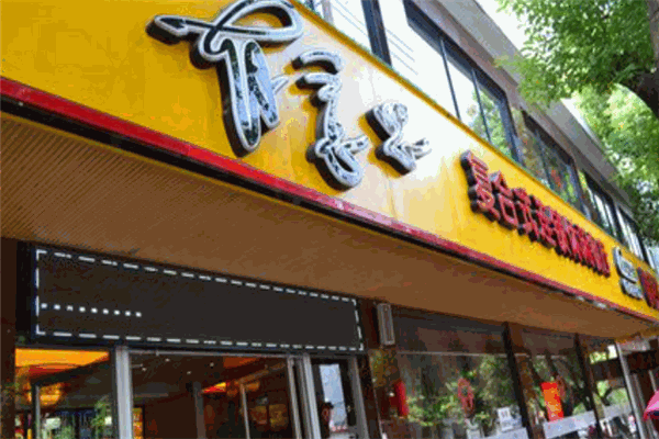 有意思休闲餐厅